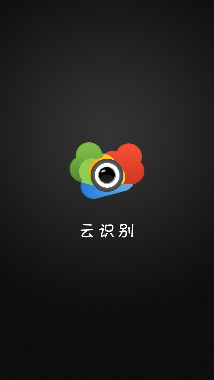 云識別app下載
