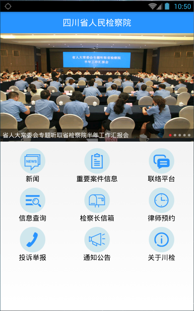 四川檢察移動(dòng)客戶端 v1.0 安卓版 0