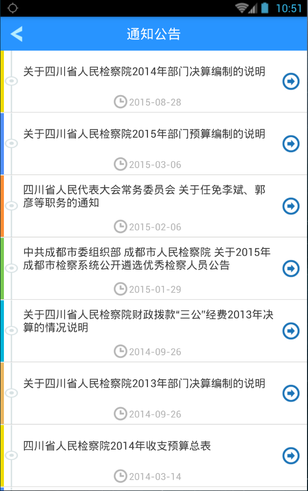 四川檢察移動(dòng)客戶端 v1.0 安卓版 3