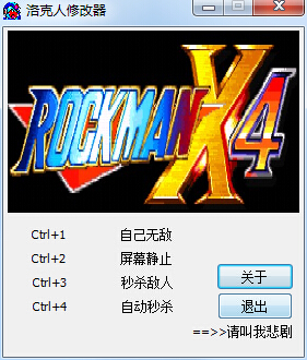 洛克人X4修改器0