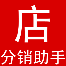 微店分銷助手客戶端