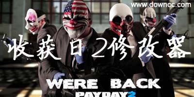 收獲日2輔助