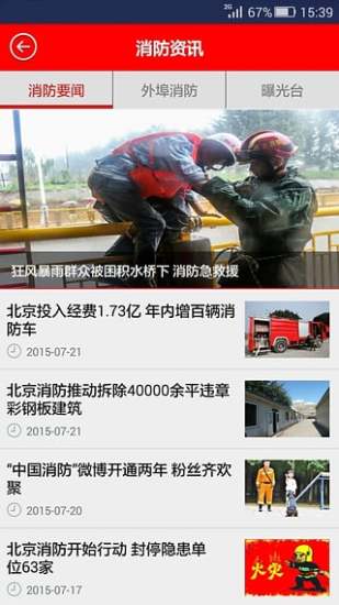 北京掌上119客戶端 v3.1.1 安卓版 1