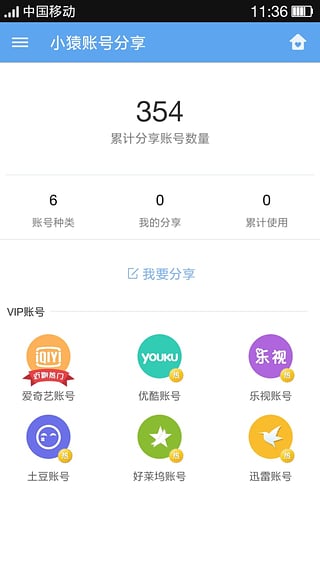 小猿賬號分享(vip賬號分享) v1.08 安卓版 1