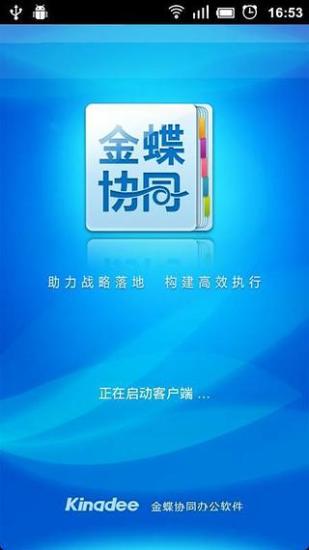 金蝶協(xié)同工作流app下載