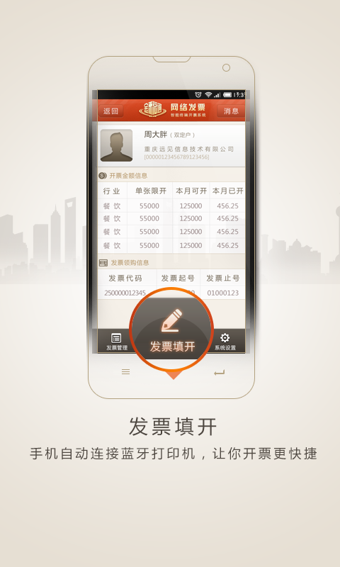 金稅通網(wǎng)絡(luò)發(fā)票服務(wù)終端 v1.3 安卓版 1