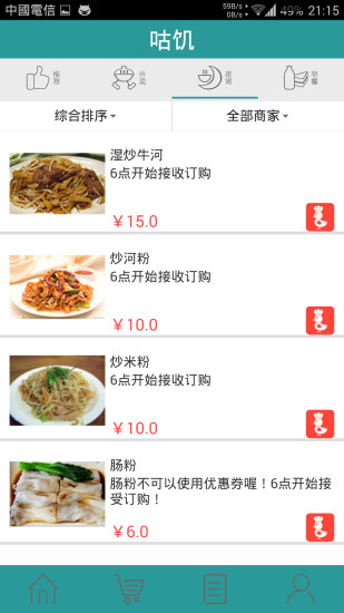 咕饑(高校訂餐) v1.2 安卓版 0