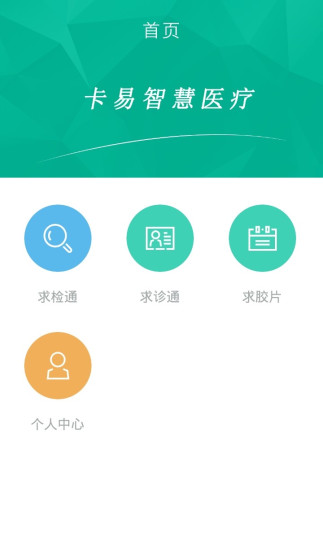 醫(yī)檢寶醫(yī)生版 v1.0 安卓版 3