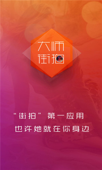 大師街拍app v2.0.4 安卓版 0
