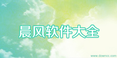 晨風(fēng)軟件