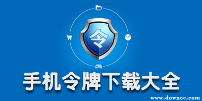 手機(jī)令牌
