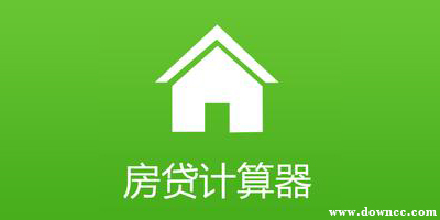 房貸計(jì)算器