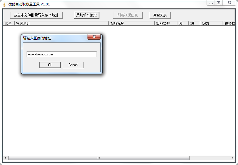 優(yōu)酷自動(dòng)取數(shù)量工具 v1.01 綠色官方版 0