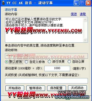YY字幕滾動器
