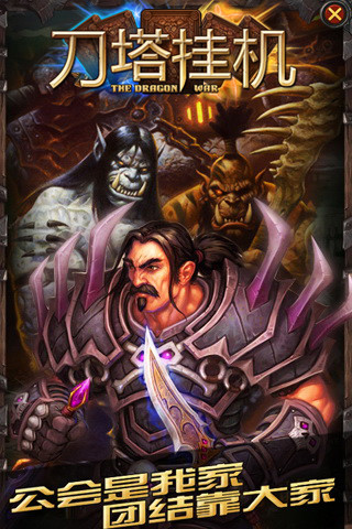 刀塔掛機HD v1.030 官方安卓版 1