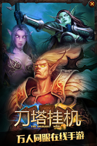 刀塔掛機HD v1.030 官方安卓版 2