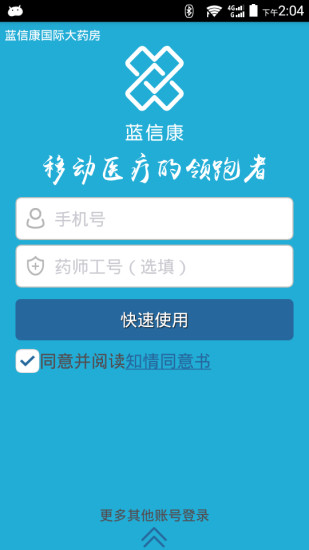 藍(lán)信康 v2.1.1 安卓個人版 3