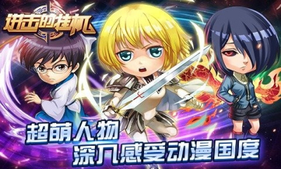 進(jìn)擊的掛機手游果盤版 v1.0 安卓版 0