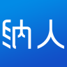 納人面試