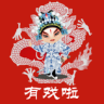 有戲啦