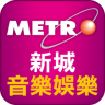 新城音樂娛樂