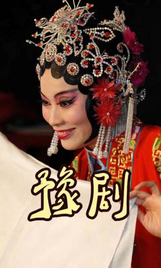 絕代豫劇經(jīng)典豫劇大全 v2.5.4 安卓版 2