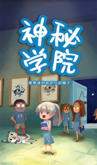 神秘學院 v1.0 安卓版 2
