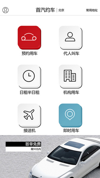 首汽約車新版本修改版 v9.5.9 安卓版 1