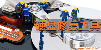 硬盤修復(fù)工具