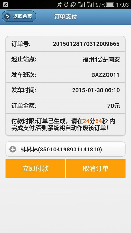 福建掌上客運(yùn) v3.6 安卓版 1