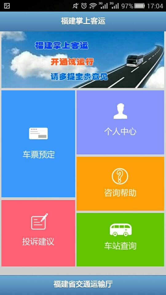福建掌上客運(yùn) v3.6 安卓版 2