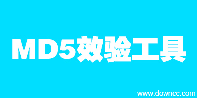 md5校驗(yàn)工具