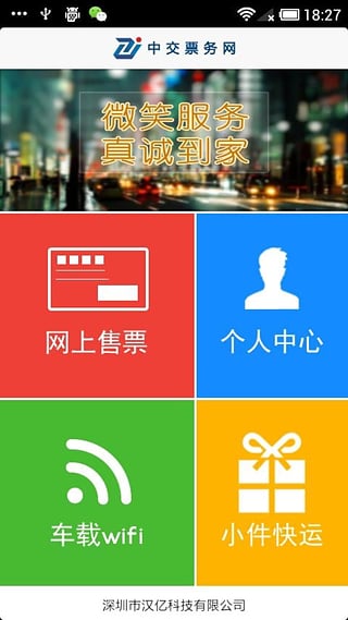 中交票務(wù)網(wǎng)(汽車票預(yù)訂軟件) v2.6.0 安卓版 0