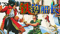 鐵鉤船長(zhǎng)街機(jī)單機(jī)游戲