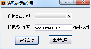清風(fēng)鼠標(biāo)連點器 v1.0.0 綠色版 0