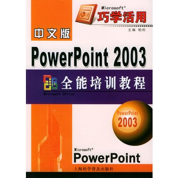 PowerPoint 2003全能培訓(xùn)教程