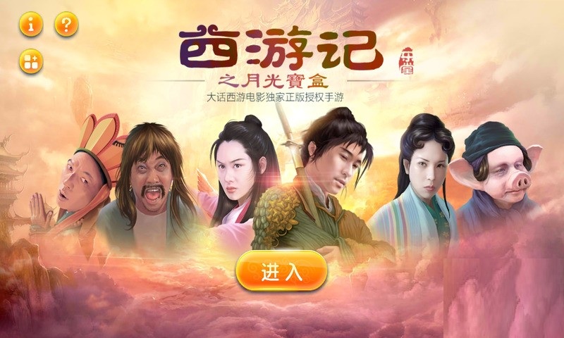西游記之月光寶盒內(nèi)購(gòu)修改版 v1.0.30 安卓最新版 1
