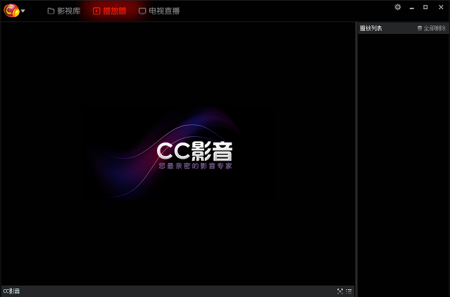 CC影音 V1.0.0.5 免費(fèi)版 0