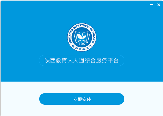 陜西教育人人通綜合服務(wù)平臺 桌面版 0