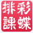 彩蝶排課2015