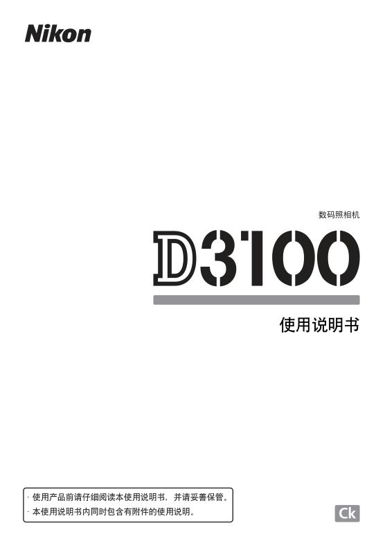 Nikon尼康d3100使用說(shuō)明書(shū) 中文電子版 0
