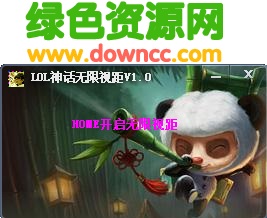 LOL神話無限視距 v1.0 綠色版 0