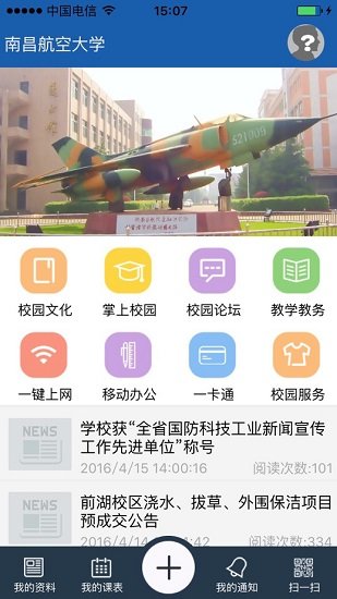 南昌航空大學(xué)ios客戶端 v2.3.3 官方iphone手機(jī)版 2