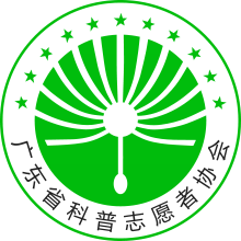 科普志愿者