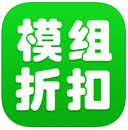 模組折扣店
