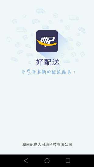 好配送司機(jī)端 v2.1.0.6 安卓版 0