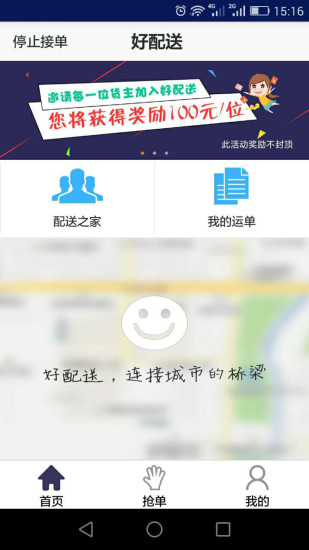 好配送司機(jī)端 v2.1.0.6 安卓版 2