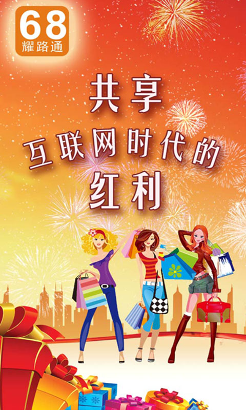 68耀路通(時(shí)尚購(gòu)物) v4.5.16 安卓版 2