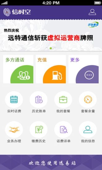 遠易站app(話費充值) v1.3.1 安卓版 3