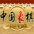 中國象棋無敵智能版